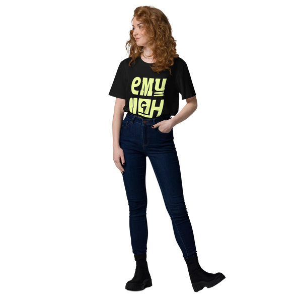Emunah Unisex organic cotton Tee